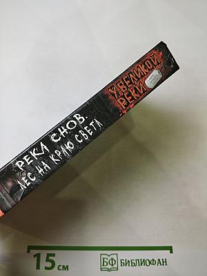 Река снов. Лес на краю света