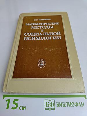 Математические методы в социальной психологии