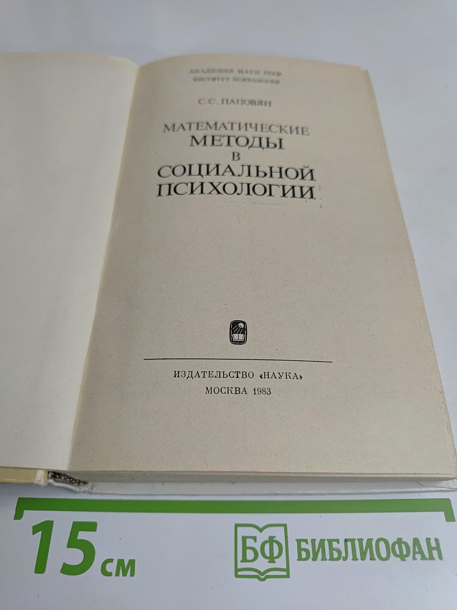Математические методы в социальной психологии