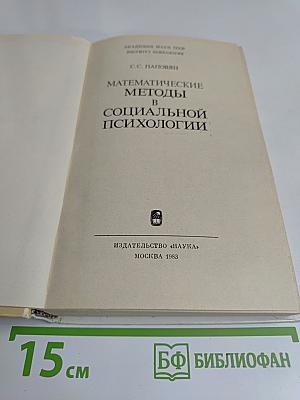 Математические методы в социальной психологии