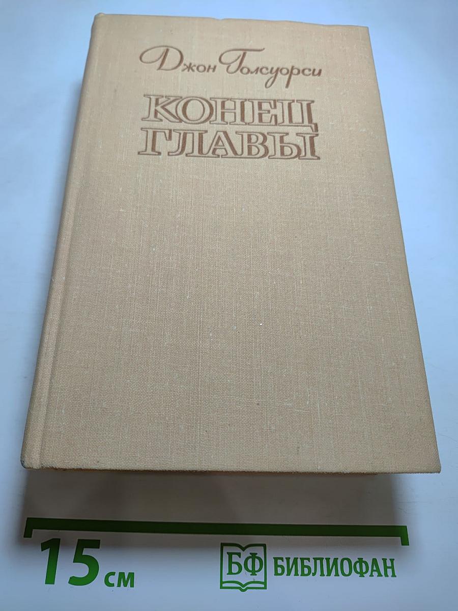Конец Главы (Трилогия)