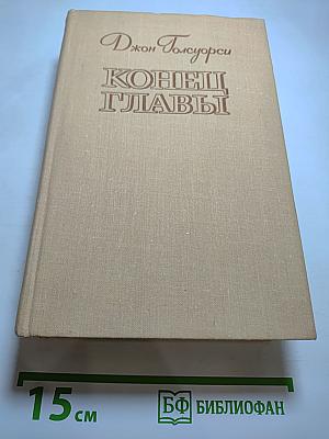 Конец Главы (Трилогия)