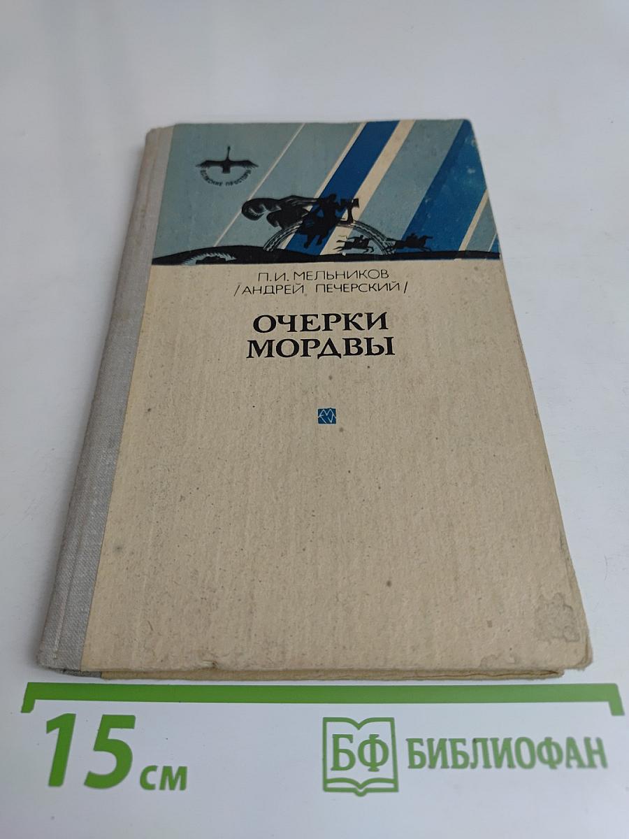 Очерки Мордвы