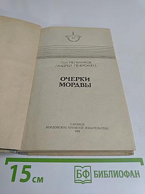 Очерки Мордвы