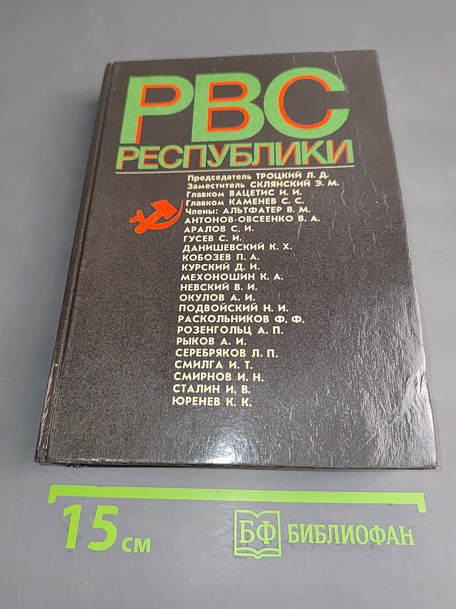 Реввоенсовет Республики