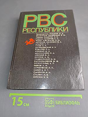 Реввоенсовет Республики
