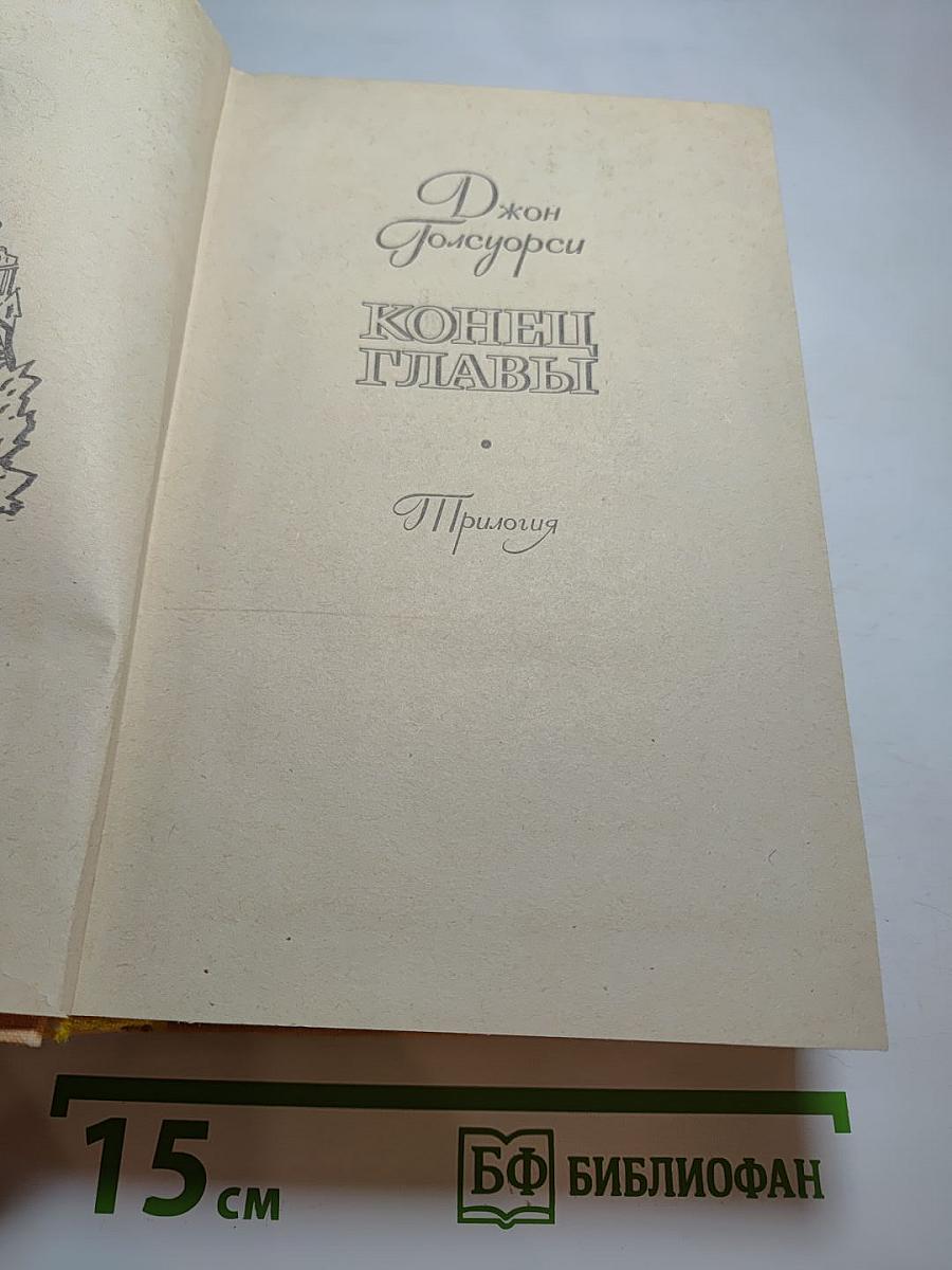 Конец Главы (Трилогия)