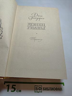 Конец Главы (Трилогия)