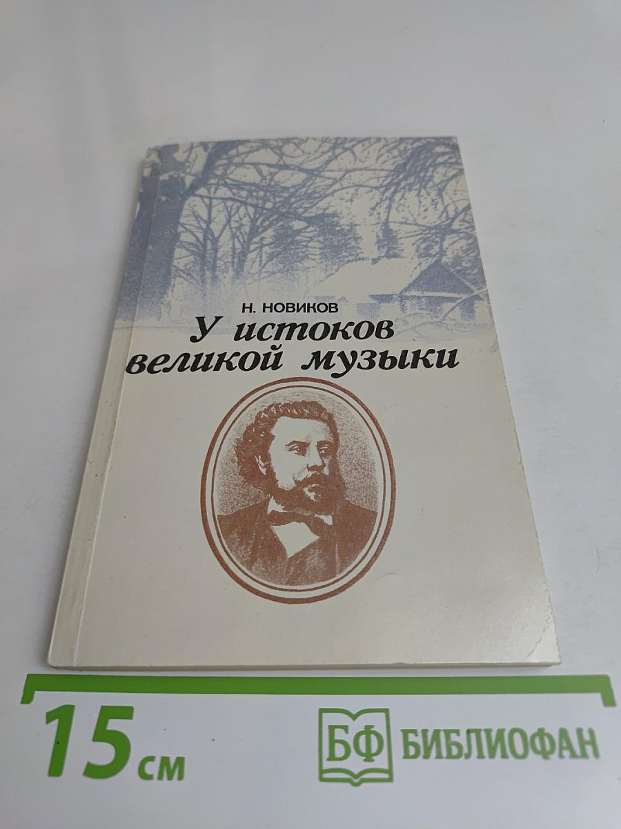 У истоков великой музыки