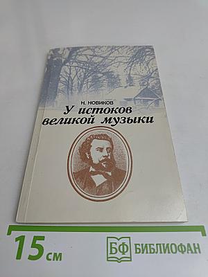 У истоков великой музыки