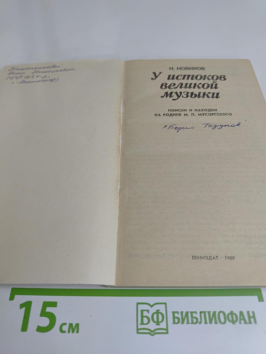 У истоков великой музыки