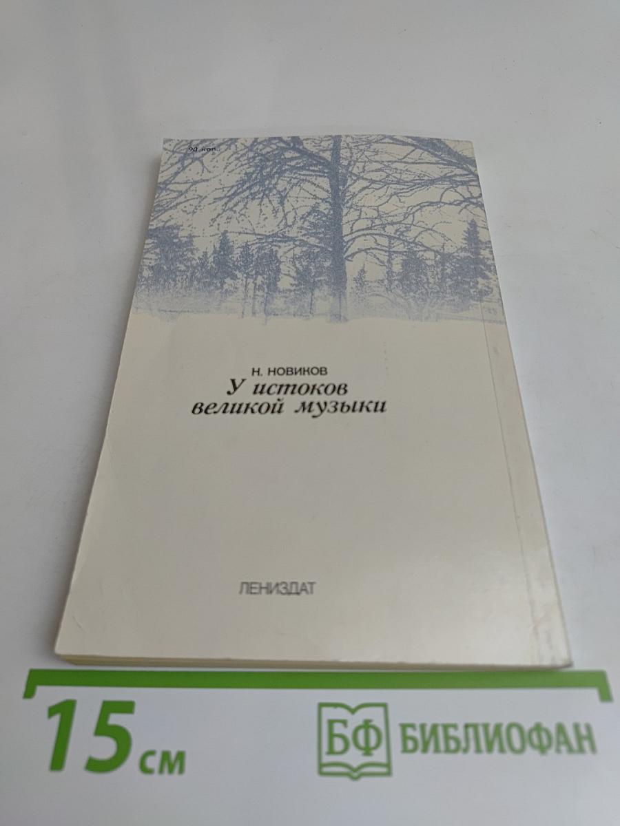 У истоков великой музыки