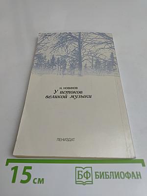 У истоков великой музыки