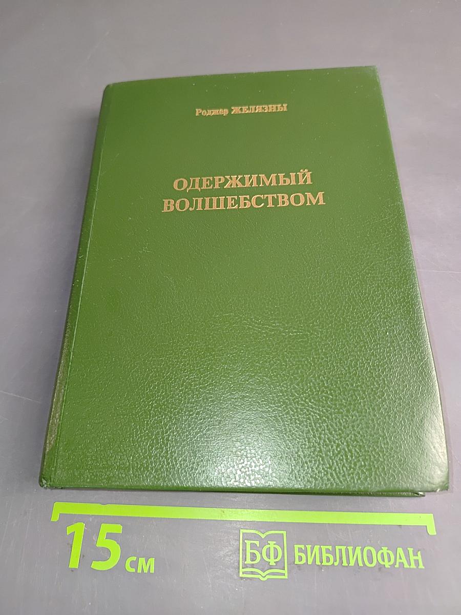 Одержимый волшебством