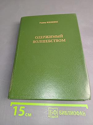 Одержимый волшебством