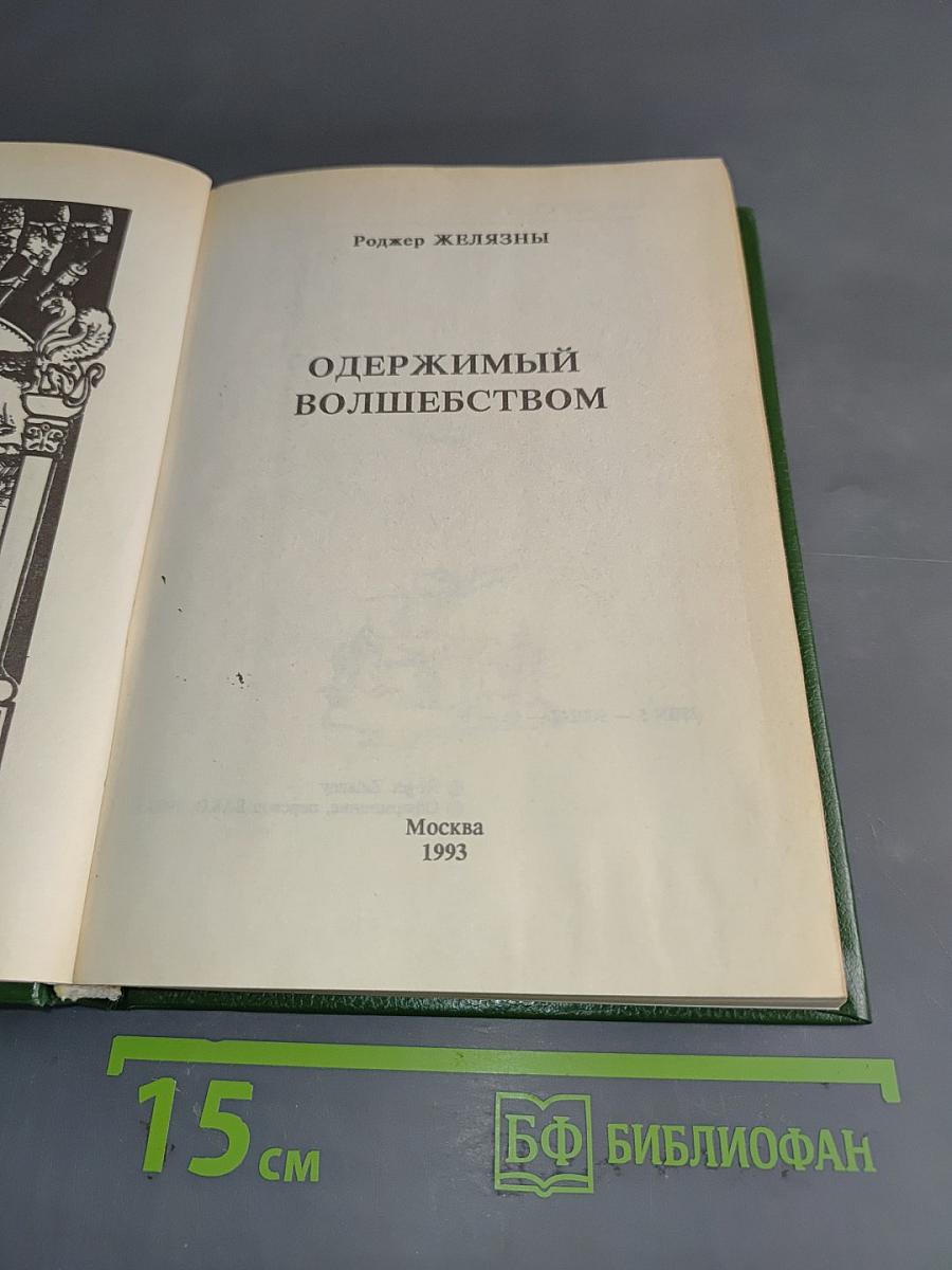 Одержимый волшебством