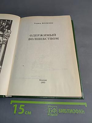 Одержимый волшебством