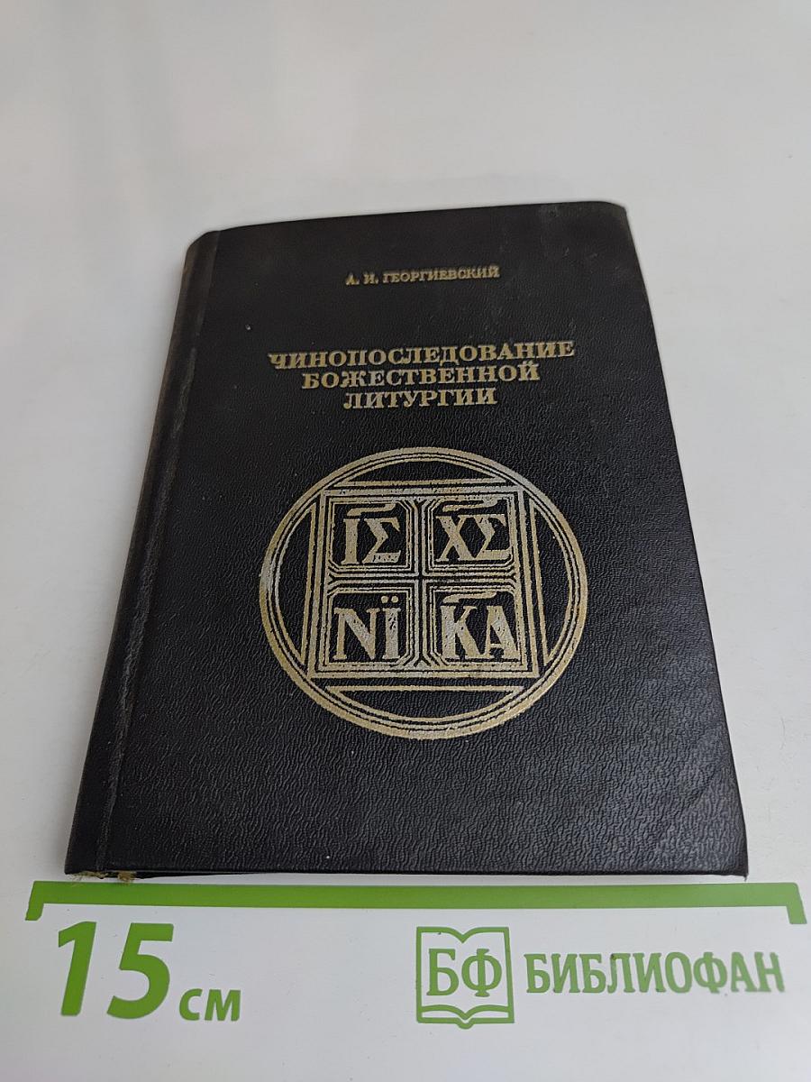 Чинопоследование Божественной литургии
