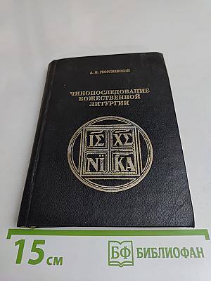 Чинопоследование Божественной литургии