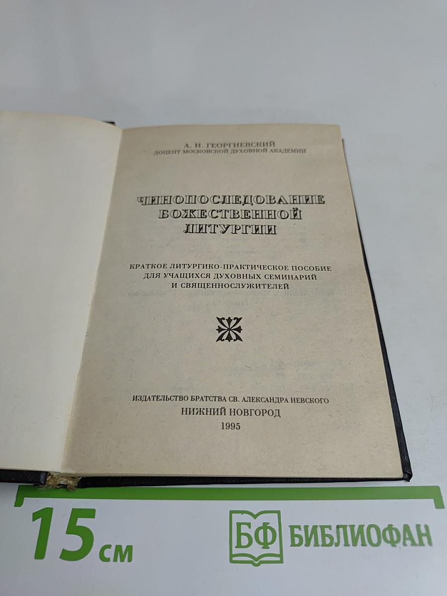 Чинопоследование Божественной литургии