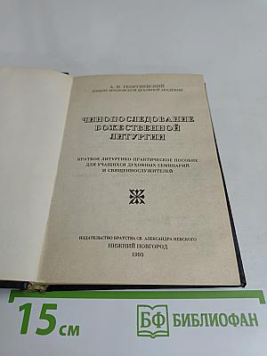 Чинопоследование Божественной литургии