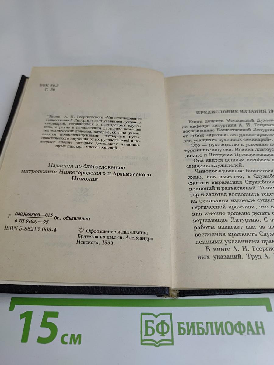 Чинопоследование Божественной литургии