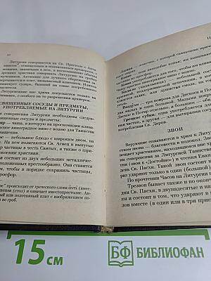 Чинопоследование Божественной литургии