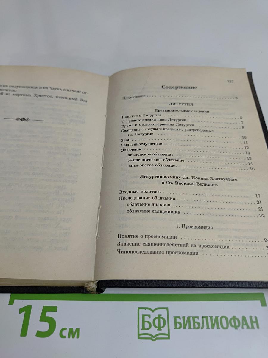 Чинопоследование Божественной литургии