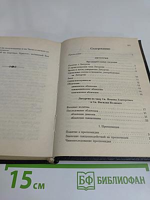 Чинопоследование Божественной литургии