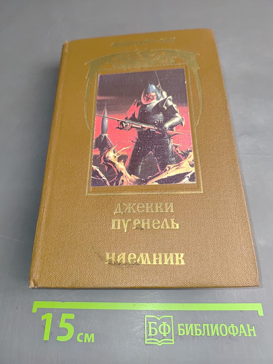 Наемник