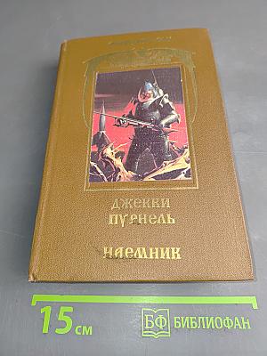 Наемник
