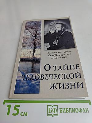О тайне человеческой жизни