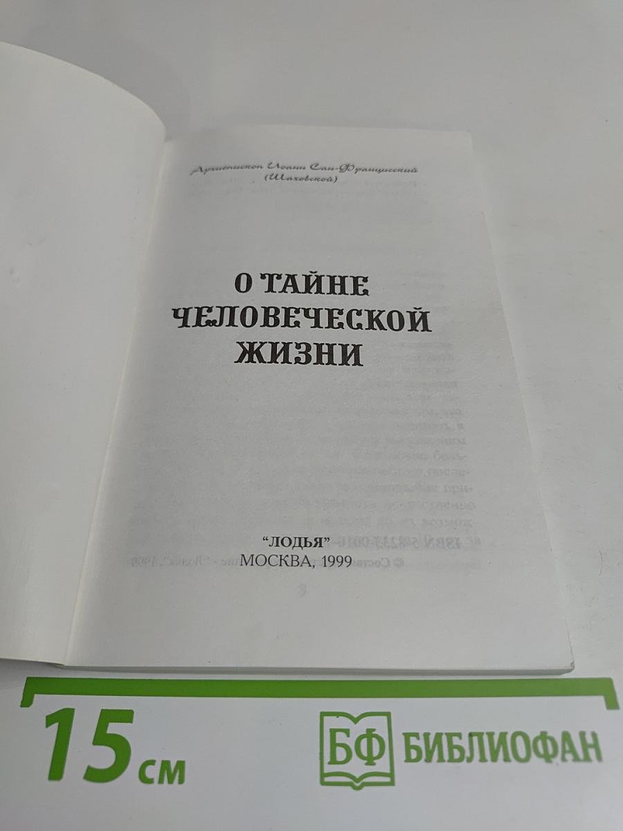 О тайне человеческой жизни