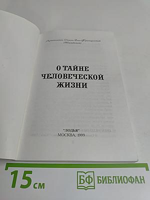 О тайне человеческой жизни
