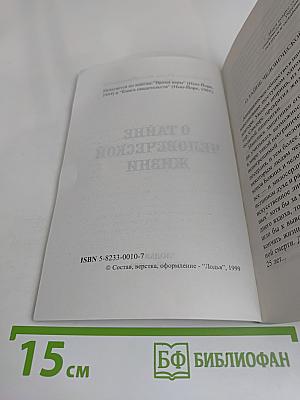 О тайне человеческой жизни