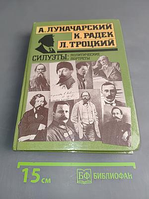 Силуэты: Политические портреты