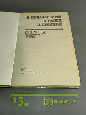 Силуэты: Политические портреты