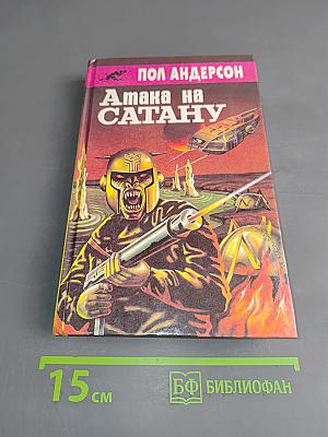 Атака на сатану