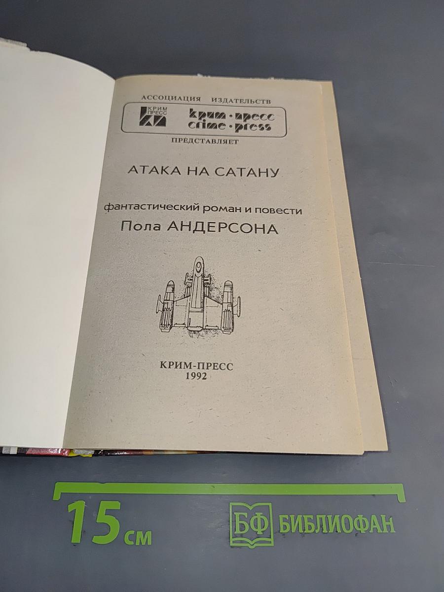 Атака на сатану