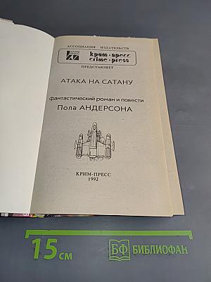 Атака на сатану