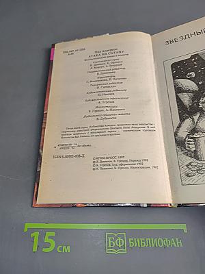 Атака на сатану