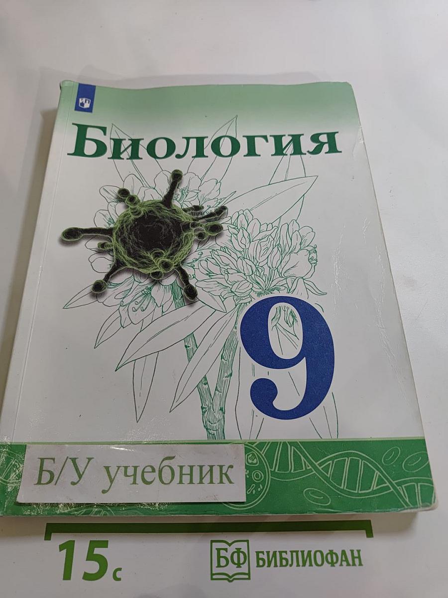 Биология 9 класс