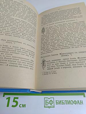 Училище благочестия, или Прививка христианских добродетелей, избранных из житий святых