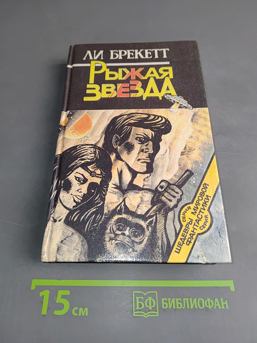 Рыжая звезда