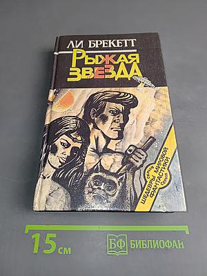 Рыжая звезда