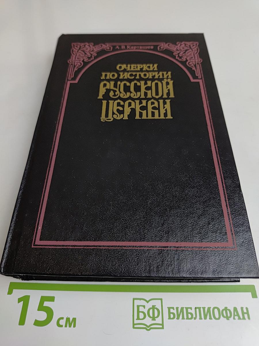 Очерки по истории Русской Церкви. Том 2