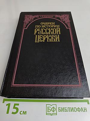 Очерки по истории Русской Церкви. Том 2