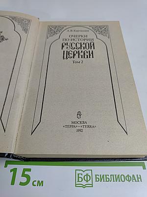 Очерки по истории Русской Церкви. Том 2