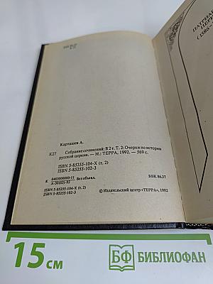 Очерки по истории Русской Церкви. Том 2
