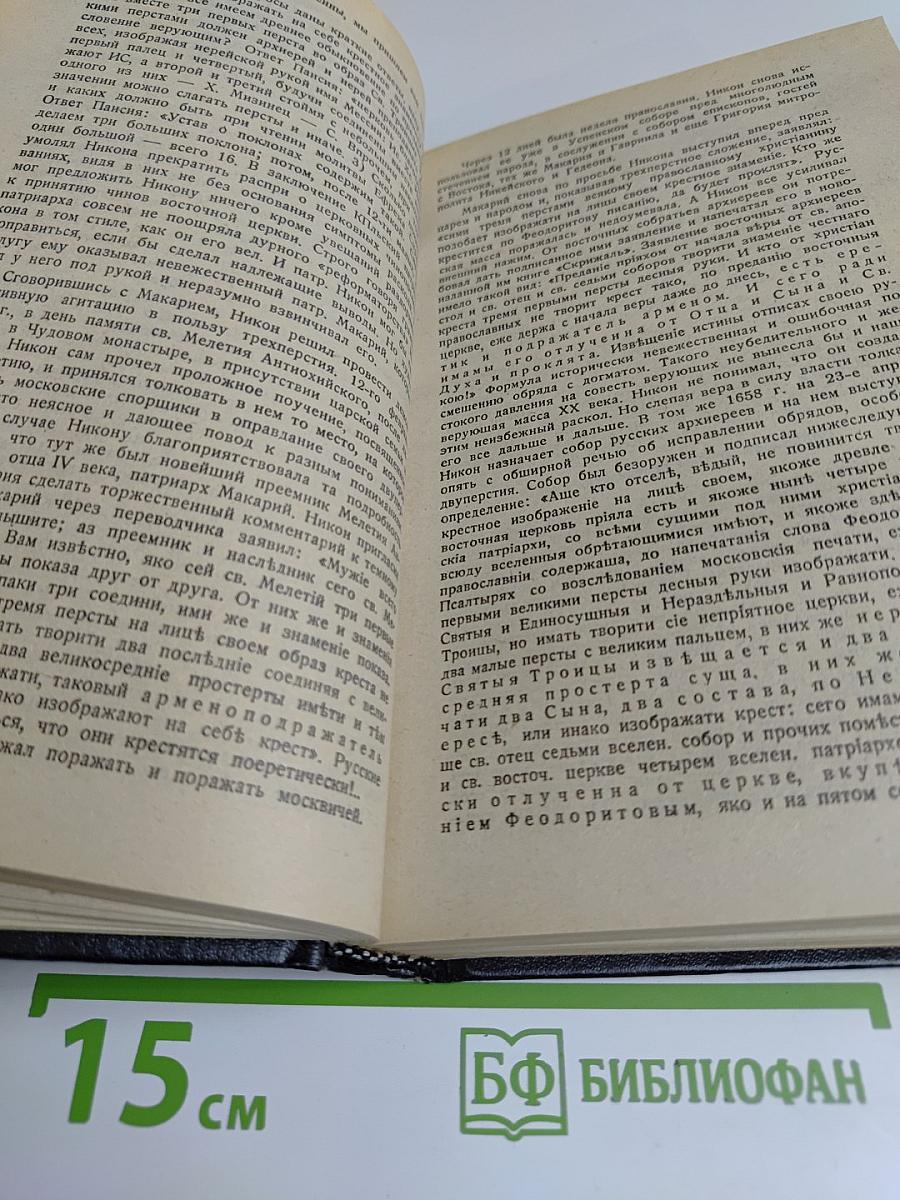 Очерки по истории Русской Церкви. Том 2